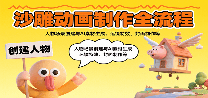 沙雕动画制作全流程：人物场景创建与AI素材生成，运镜特效、封面制作等 - 宏盛创业网-宏盛创业网