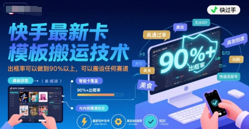 快手最新卡模板搬运技术，出框率可以做到90%以上，可以搬运任何赛道 - 宏盛创业网-宏盛创业网