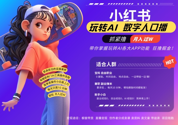 小红书数字人暴力起号，AI改写文案，再也不用费劲录口播，流量火爆月入破W轻松拿捏 - 宏盛创业网-宏盛创业网