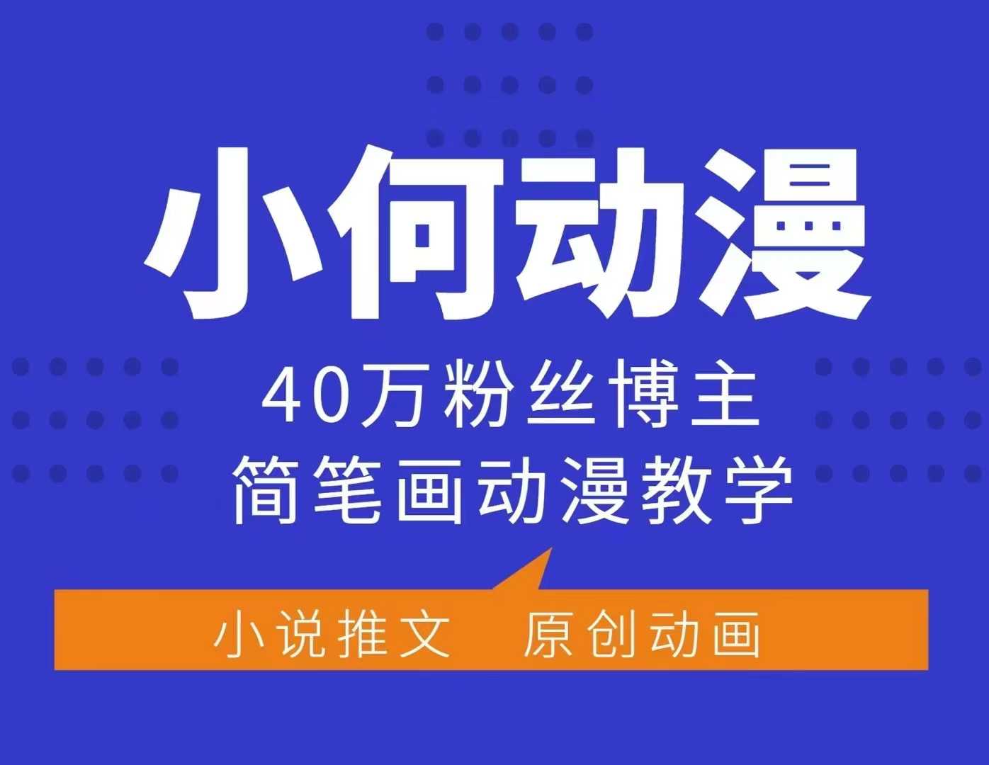 小何动漫简笔画动漫教学，40万粉丝博主课程，可做伙伴计划、分成计划、接广告等 - 宏盛创业网-宏盛创业网