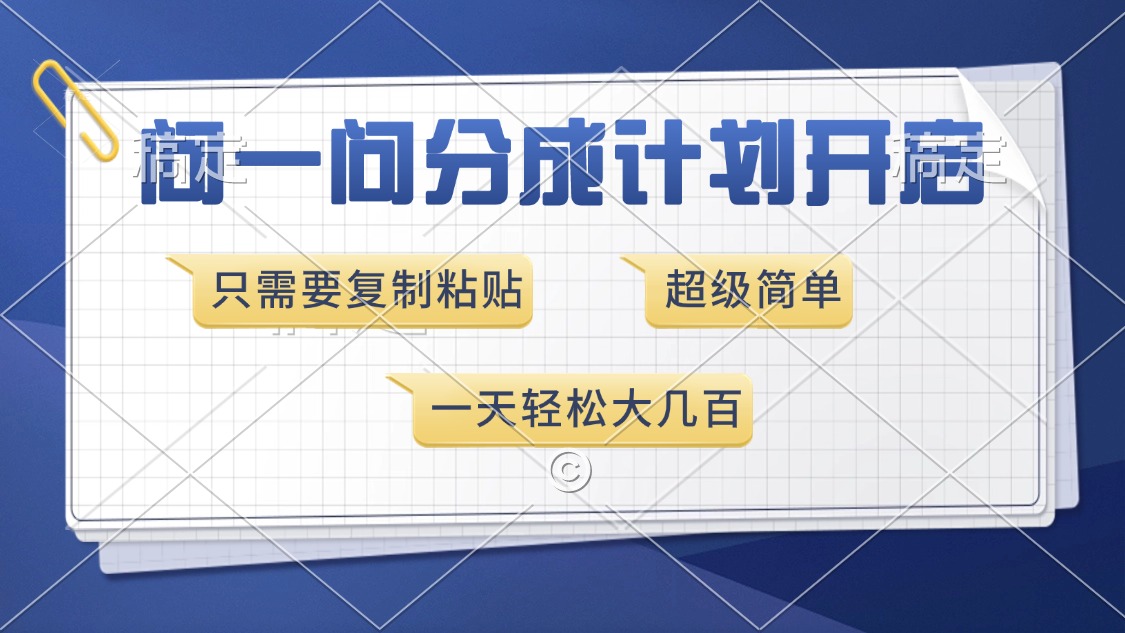 问一问分成计划开启，超简单，只需要复制粘贴，一天也能收入几百 - 宏盛创业网-宏盛创业网