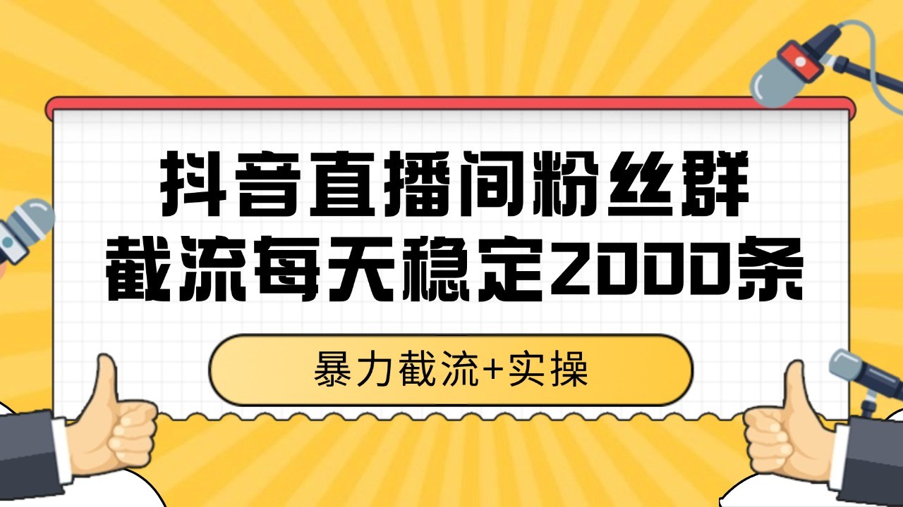 抖音直播间粉丝群截流，稳定采集数据全行业通用 2000+数据一天 - 宏盛创业网-宏盛创业网
