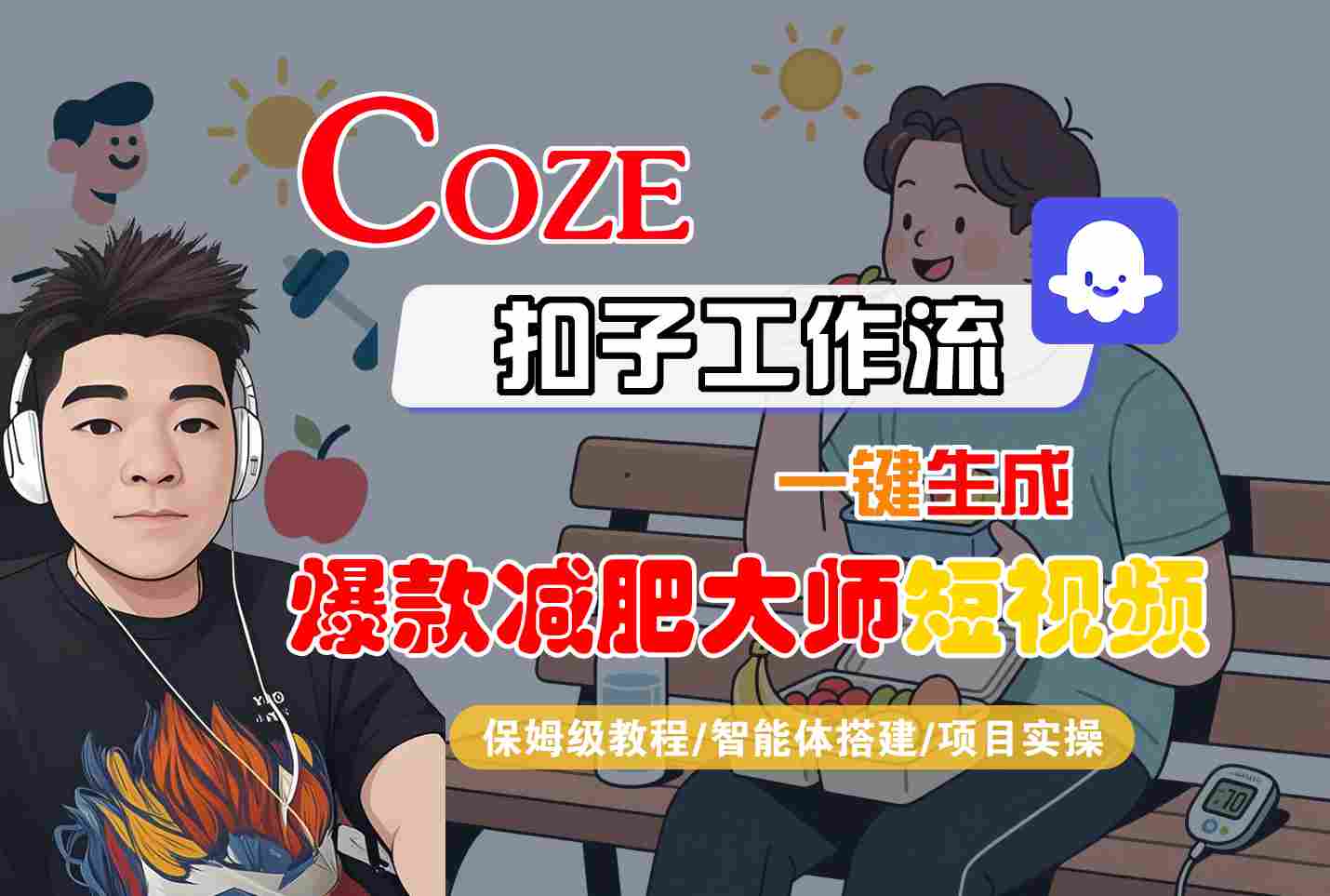 COZE扣子工作流一键生成爆款减肥大师短视频，保姆级教程-智能体搭建-项目实操 - 宏盛创业网-宏盛创业网