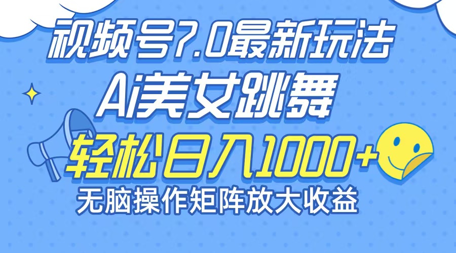 最新7.0暴利玩法视频号AI美女，简单矩阵可无限发大收益轻松日入1000+ - 宏盛创业网-宏盛创业网