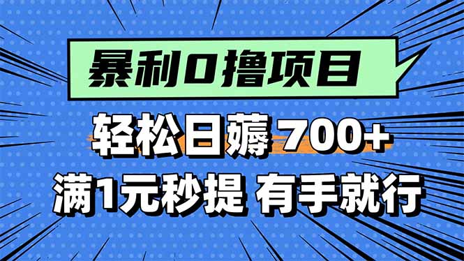 暴利无脑0撸小任务，轻松一天700+，满1元秒提现，有手就能做 - 宏盛创业网-宏盛创业网
