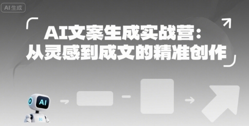 AI文案生成实战营：从灵感到成文的精准创作 - 宏盛创业网-宏盛创业网