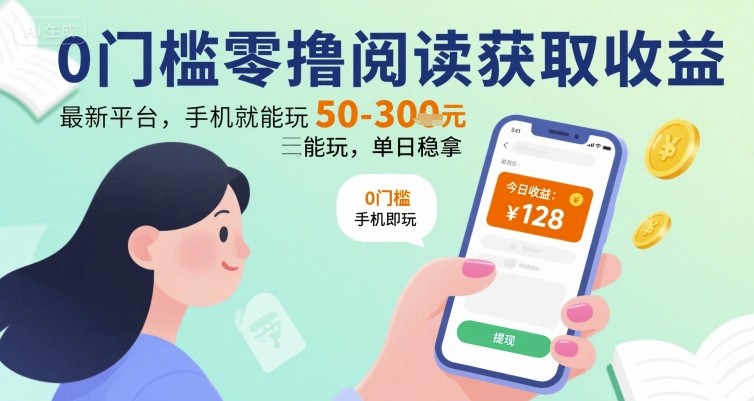 0门槛零撸阅读获取收益：最新平台，手机就能玩，单日稳拿 50-3张 【揭秘】 - 宏盛创业网-宏盛创业网