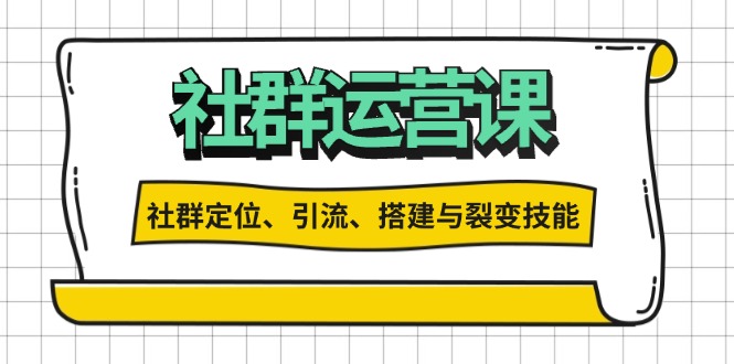 社群运营打卡计划：解锁社群定位、引流、搭建与裂变技能 - 宏盛创业网-宏盛创业网