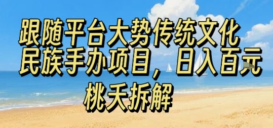 跟随平台大势传统文化民族手办项目，操作非常简单，日入1张 - 宏盛创业网-宏盛创业网