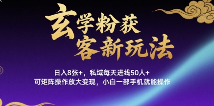 玄学粉获客新玩法日入8张+， 私域每天进线50人+，可矩阵操作放大变现，小白一部手机就能操作 - 宏盛创业网-宏盛创业网