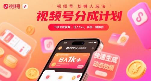 视频号分成计划懒人玩法，十秒生成视频，日入1k+，手机一键操作【揭秘】 - 宏盛创业网-宏盛创业网