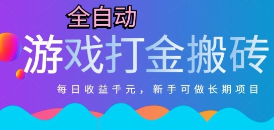 热门全自动打金游戏，日入1k，新手零基础长期可做稳定项目，可多开批量矩阵【揭秘】 - 宏盛创业网-宏盛创业网