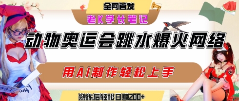动物奥运会跳水视频刷爆短视频，流量爆炸，用AI工具轻松实现，熟练上手后轻松日入2张+ - 宏盛创业网-宏盛创业网
