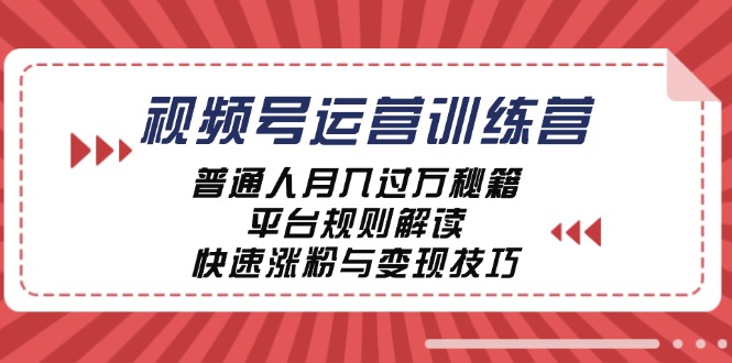 视频号运营训练营：普通人月入过万秘籍，平台规则解读，快速涨粉与变现 - 宏盛创业网-宏盛创业网