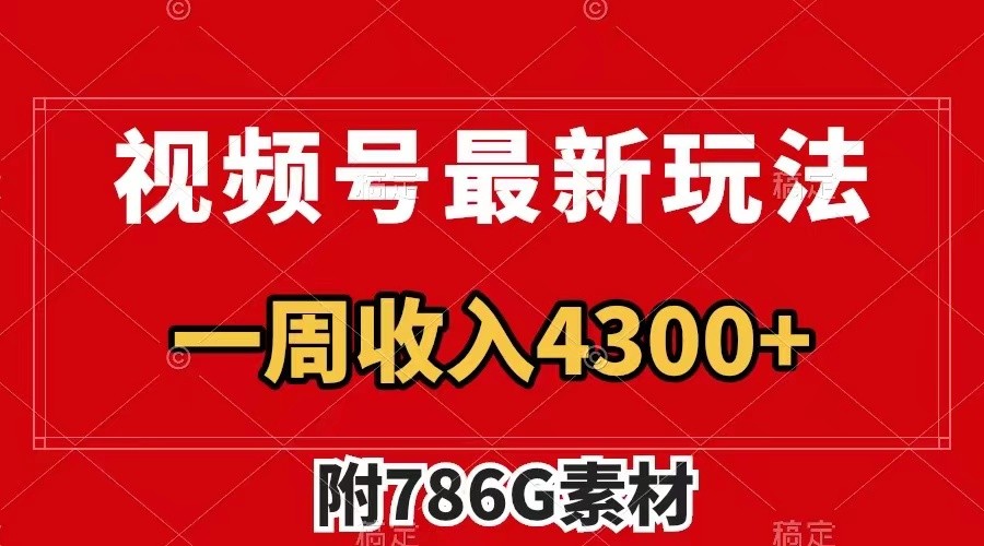 视频号文笔挑战最新玩法，不但视频流量好，评论区的评论量更是要比视频点赞还多。 - 宏盛创业网-宏盛创业网