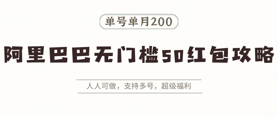 阿里巴巴无门槛50红包攻略，单号单月200。人人可做，支持多号，超级福利 - 宏盛创业网-宏盛创业网