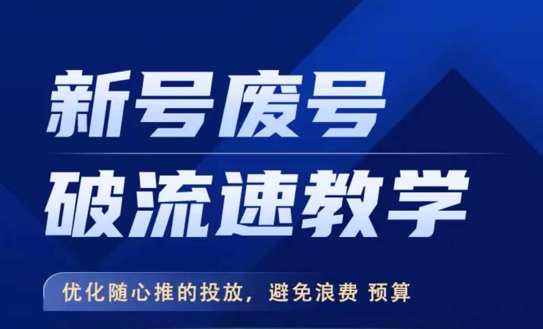 新号废号破流速教学，​优化随心推的投放，避免浪费预算 - 宏盛创业网-宏盛创业网