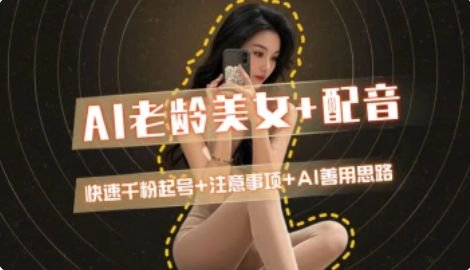 AI老龄美女涨粉+变现_快速千粉起号思路 - 宏盛创业网-宏盛创业网
