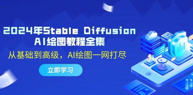 2024年Stable Diffusion AI绘图教程全集：从基础到高级，AI绘图一网打尽 - 宏盛创业网-宏盛创业网