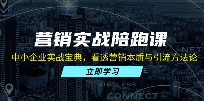营销实战陪跑课：中小企业实战宝典，看透营销本质与引流方法论 - 宏盛创业网-宏盛创业网