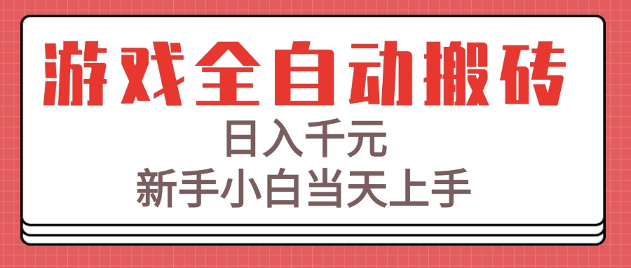 游戏全自动搬砖技术，日入千元，新手小白当天上手！ - 宏盛创业网-宏盛创业网