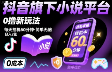 抖音旗下小说平台0撸新玩法，每天挂机60分钟，简单无脑，日入2张【揭秘】 - 宏盛创业网-宏盛创业网