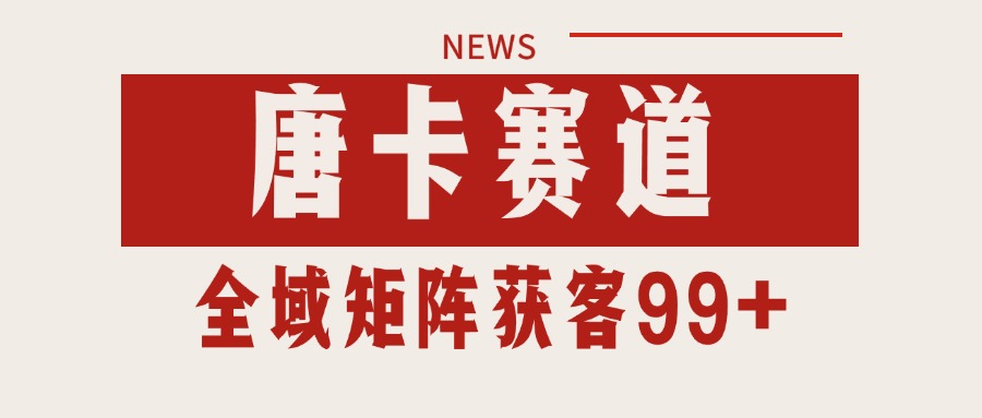 唐卡赛道私域引流获客 自热矩阵SOP日引流99+精准客资 - 宏盛创业网-宏盛创业网