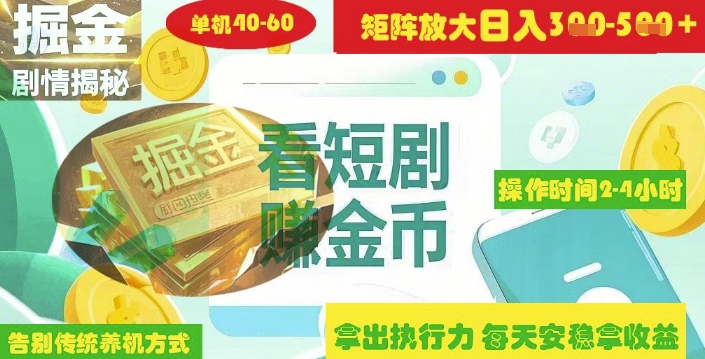 揭秘短剧广告掘金高阶玩法如何矩阵操作实现单日2-4小时收益3-5张 - 宏盛创业网-宏盛创业网