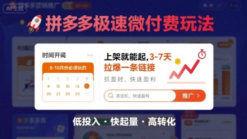 8月26号拼多多极速微付费玩法，8-10月份必须玩的，上架就能起，3-7天拉爆一条链接 - 宏盛创业网-宏盛创业网