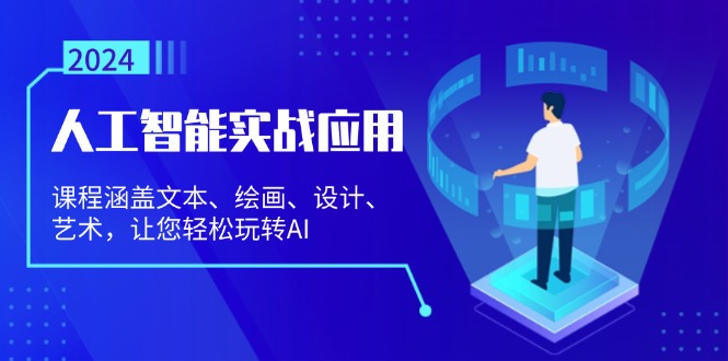 人工智能实战应用：课程涵盖文本、绘画、设计、艺术，让您轻松玩转AI - 宏盛创业网-宏盛创业网
