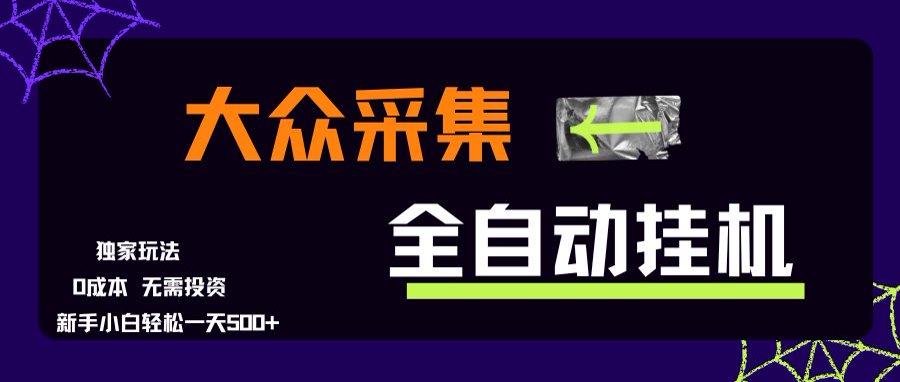 大众采集全自动玩法，新手小白轻松一天500+，操作简单 - 宏盛创业网-宏盛创业网