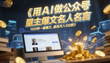 用AI做公众号流量主爆文名人名言，10分钟一篇爆文，最高月入5位数 - 宏盛创业网-宏盛创业网