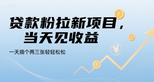 贷款粉拉新项目，当天见收益，一天搞个两三张轻轻松松【揭秘】 - 宏盛创业网-宏盛创业网