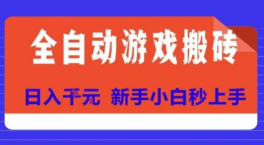 全自动游戏搬砖项目天花板，日入10张，新手小白秒上手【揭秘】 - 宏盛创业网-宏盛创业网