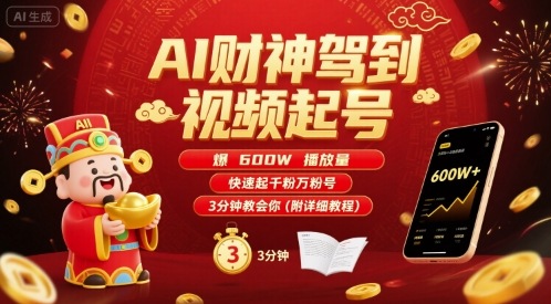 AI财神驾到视频起号，爆600W播放量，快速起千粉万粉号，3分钟教会你(附详细教程) - 宏盛创业网-宏盛创业网