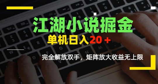 江湖小说掘金，单机日入10-20+，全自动软件操作，完全解放双手，矩阵放大收益无上限 - 宏盛创业网-宏盛创业网