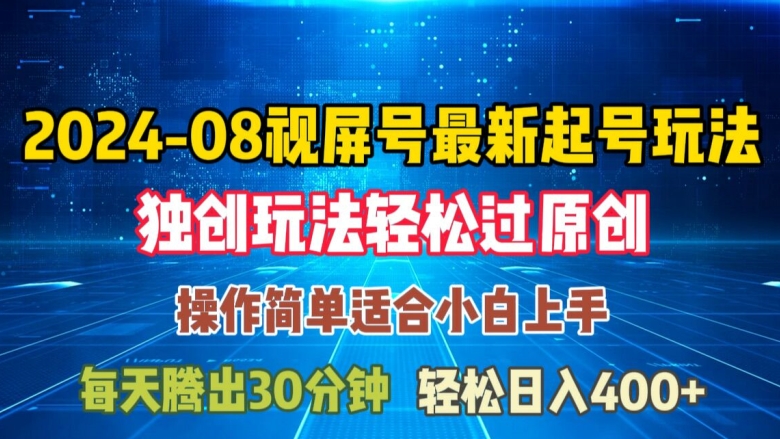 08月视频号最新起号玩法，独特方法过原创日入三位数轻轻松松【揭秘】 - 宏盛创业网-宏盛创业网