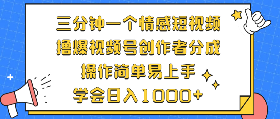 三分钟一个情感短视频，撸爆视频号创作者分成 操作简单易上手，学会... - 宏盛创业网-宏盛创业网