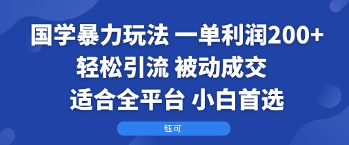 国学暴力玩法：一单利润2张+轻松引流 被动成交  适合全平台   小白首选 - 宏盛创业网-宏盛创业网