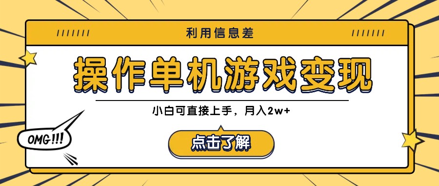 利用信息差玩转单机游戏变现，操作简单，小白可直接上手，月入2w+ - 宏盛创业网-宏盛创业网