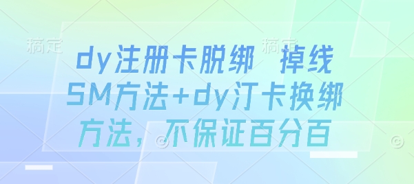 dy注册卡脱绑 掉线SM方法+dy汀卡换绑方法，不保证百分百 - 宏盛创业网-宏盛创业网