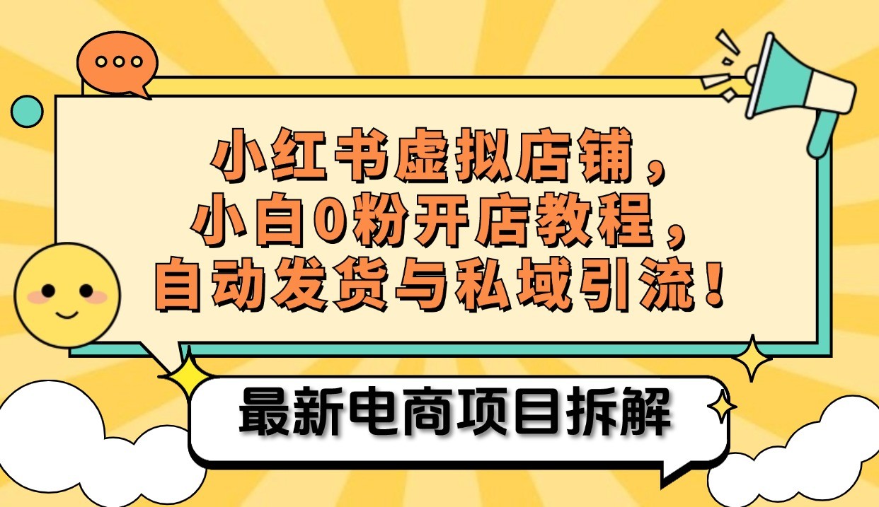 小红书电商，小白虚拟类目店铺教程，被动收益+私域引流 - 宏盛创业网-宏盛创业网
