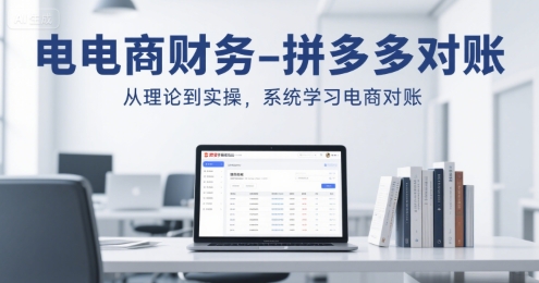 电商财务-拼多多对账，从理论到实操，系统学习电商对账 - 宏盛创业网-宏盛创业网