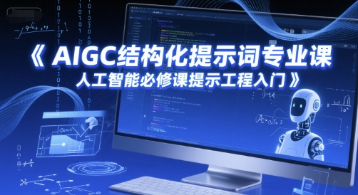 AIGC结构化提示词专业课，人工智能必修课提示工程入门 - 宏盛创业网-宏盛创业网