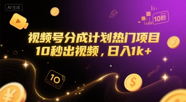 视频号分成计划热门项目，10秒出视频，日入1k+【揭秘】 - 宏盛创业网-宏盛创业网