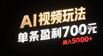 新型AI视频玩法每条视频盈利7张，一周搞了5k，小白可以玩无需剪辑添加音频即可 - 宏盛创业网-宏盛创业网