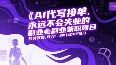 AI代写接单，永远不会失业的副业兼职项目，多劳多得，月入1-3W【SOP手册】 - 宏盛创业网-宏盛创业网