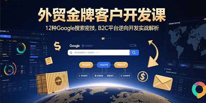 外贸金牌客户开发课，12种Google搜索密技，B2C平台逆向开发实战解析 - 宏盛创业网-宏盛创业网