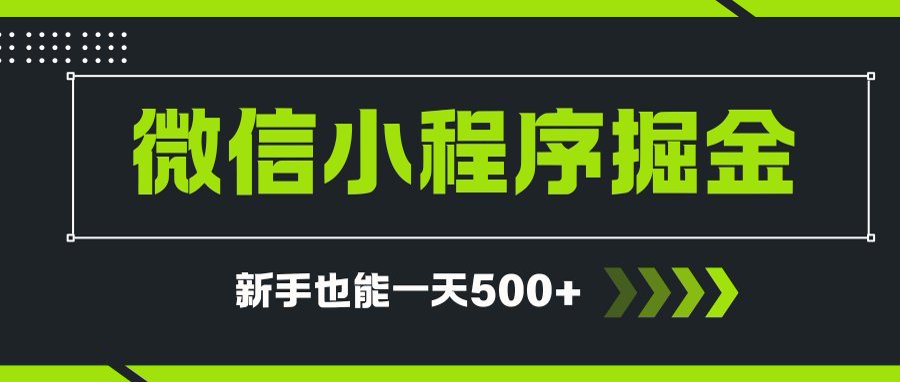 微信小程序自撸广告项目，0投资暴力玩法，新手小白一天轻松500+ - 宏盛创业网-宏盛创业网