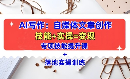 AI写作：自媒体文章创作全方位教学课，技能提升+实操训练 - 宏盛创业网-宏盛创业网